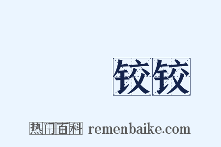 槍槍铰铰是什么意思的图片